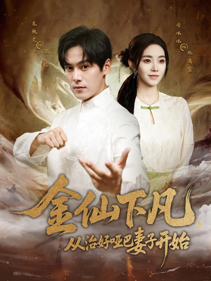 金仙下凡,从治好哑巴妻子开始(58集) 金仙下凡,从治好哑巴妻子开始(58集)推荐好短剧