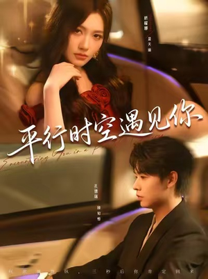 平行时空遇见你（84集）热播短剧全集看