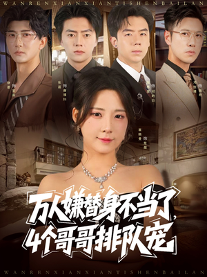 万人嫌替身不当了4个哥哥排队宠(88集) 万人嫌替身不当了4个哥哥排队宠(88集)今日最火短剧