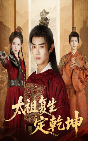 太祖复生定乾坤（60集）网盘在线观看