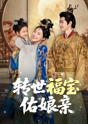 转世福宝佑娘亲（83集）抢先看热门短剧