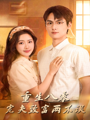 重生八零宠夫致富两不误（88集）超甜短剧抢先看