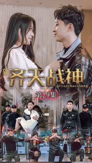 新凌云之巅&齐天战神(67集) 新凌云之巅&齐天战神(67集)在哪个平台看