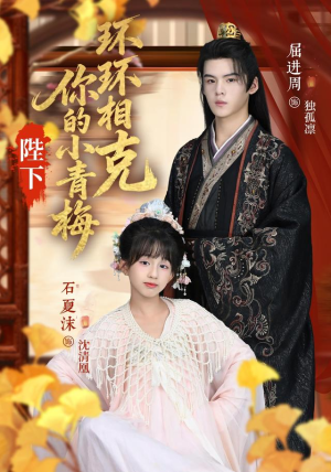 陛下你的小青梅环环相克（69集）短剧热门分享