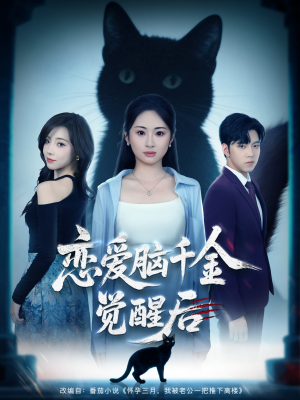 恋爱脑千金觉醒后(60集) 恋爱脑千金觉醒后(60集)热门短剧免费看