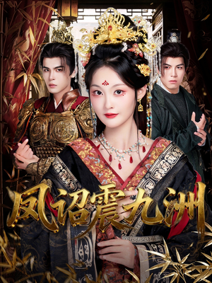 凤诏震九洲(66集) 凤诏震九洲(66集)网上可以看吗