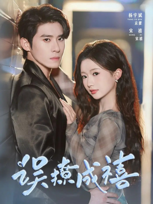 误撩成禧（80集）短剧分享剧集