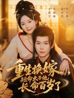 重生换嫁，短命太子他长命百岁了（80集）最火短剧热播