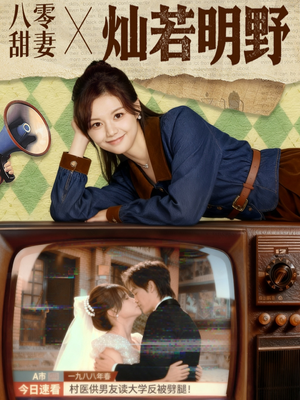 八零甜妻灿若明野(80集) 八零甜妻灿若明野(80集)热门短剧推荐