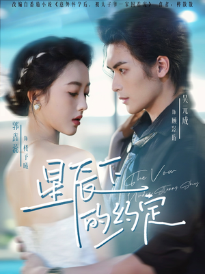 星辰下的约定(80集) 星辰下的约定(80集)全集在线看