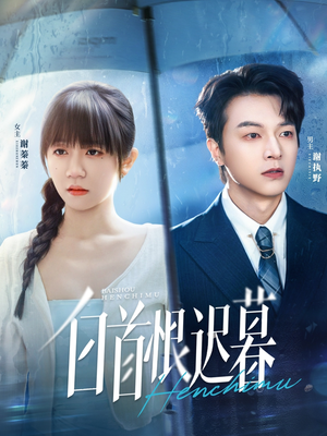 白首恨迟暮（78集）热门爆款短剧