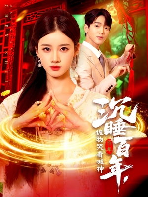 沉睡百年诡物哭着喊神(105集) 沉睡百年诡物哭着喊神(105集)短剧在线更新