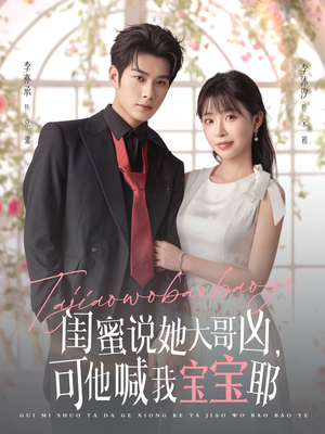 闺蜜说她大哥凶,可他喊我宝宝耶(79集) 闺蜜说她大哥凶,可他喊我宝宝耶(79集)免费看短剧