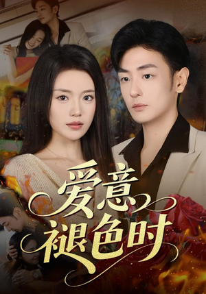 爱意褪色时（46集）古代短剧推荐