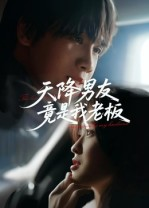 天降男友竟是我老板(30集) 天降男友竟是我老板(30集)第一集