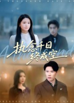 执念千日终成空（43集）古装热门短剧