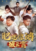 肥佬惊鸿破云霄(75集) 肥佬惊鸿破云霄(75集)热门爆款短剧