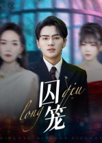 囚笼（72集）看过的人都说好