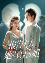 报告夫人她是真大小姐(54集) 报告夫人她是真大小姐(54集)民国短剧推荐