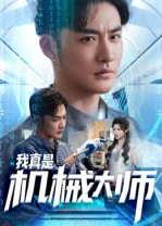 我真是机械大师（53集）免费看短剧全集