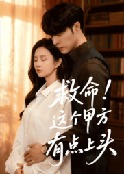 救命这个甲方有点上头(60集) 救命这个甲方有点上头(60集)短剧视频分享