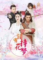 错有持花梦(36集) 错有持花梦(36集)分享好看短剧