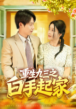 重生九三之白手起家(115集) 重生九三之白手起家(115集)免费短剧片段