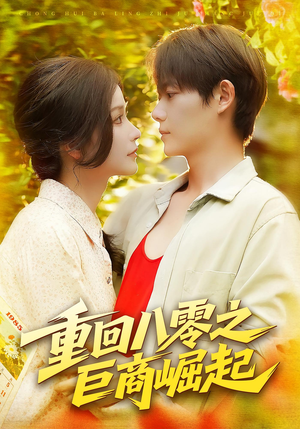 重回八零之巨商崛起（128集）热门短剧抢先看