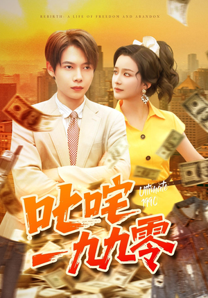 叱咤一九九零(101集) 叱咤一九九零(101集)夸克网盘在线看