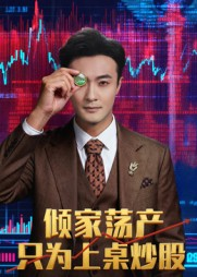 倾家荡产只为上桌炒股(61集) 倾家荡产只为上桌炒股(61集)短剧上热门