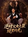 逆时父女之裂缝里的光（34集）精彩的短剧