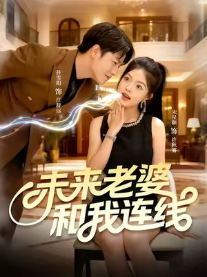 未来老婆和我连线(73集) 未来老婆和我连线(73集)短剧视频分享