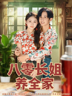 八零长姐养全家（81集）去哪里看