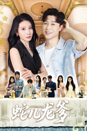 蛇儿龙爹(62集) 蛇儿龙爹(62集)看精彩短剧