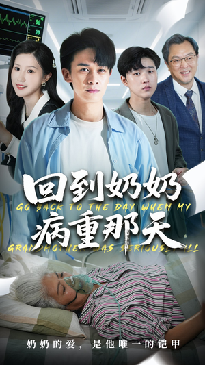 回到奶奶病重的那天(45集) 回到奶奶病重的那天(45集)在哪里看