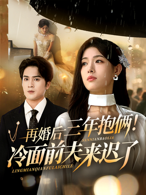 再婚后三年抱俩冷面前夫来迟了(63集) 再婚后三年抱俩冷面前夫来迟了(63集)最热短剧抢先看