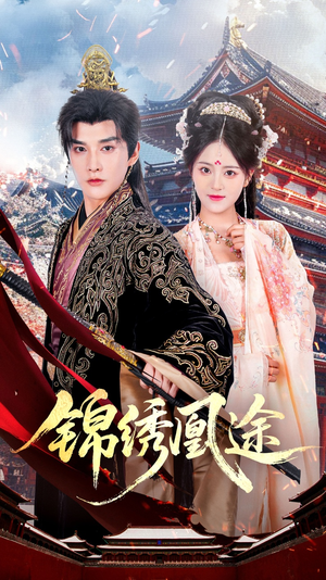 锦绣凰途(61集) 锦绣凰途(61集)超好看短剧推荐
