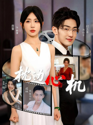 枕边心机(64集) 枕边心机(64集)精彩短剧追不停
