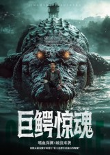 巨鳄惊魂(85集) 巨鳄惊魂(85集)爆火短剧抢先看