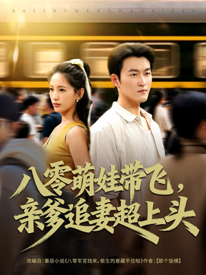 八零萌娃带飞,亲爹追妻超上头(81集) 八零萌娃带飞,亲爹追妻超上头(81集)亿万短剧抢先看