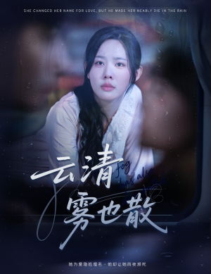 云清雾也散（62集）零花钱看整部剧
