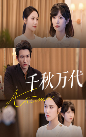 千秋万代(56集) 千秋万代(56集)精彩好看的短剧