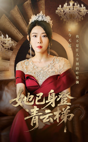 她已身登青云梯（70集）分享好看的短剧