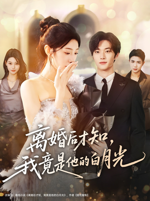 离婚后才知,我竟是他的白月光(64集) 离婚后才知,我竟是他的白月光(64集)短剧太精彩了