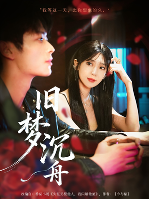 旧梦沉舟(71集) 旧梦沉舟(71集)不用花钱看全剧