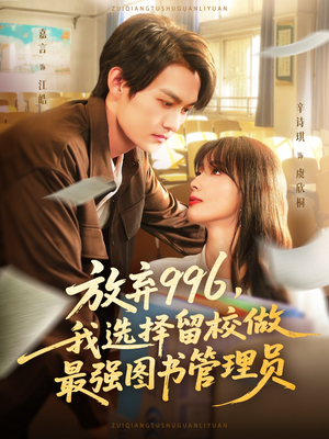 放弃996我选择留校做最强图书管理员(80集) 放弃996我选择留校做最强图书管理员(80集)短剧精彩不断