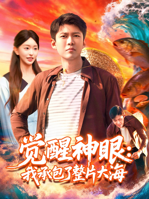 觉醒神眼我承包了整片大海(107集) 觉醒神眼我承包了整片大海(107集)最新上映免费看