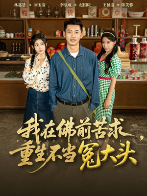 我在佛前苦求重生不当冤大头（80集）短剧上头又好看