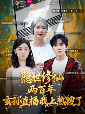 隐世修仙两百年玄孙直播我上热搜了（70集）超好看短剧推荐