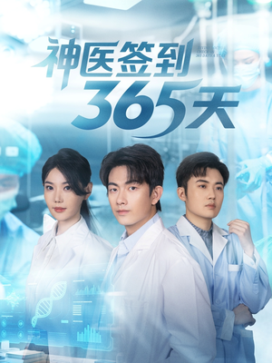 神医签到365天（79集）热门了短剧